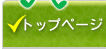 �g�b�v�y�[�W